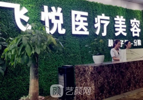 广州飞悦整形美容医院自
