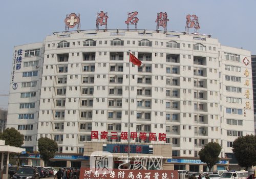 南阳南石医院整形科怎么