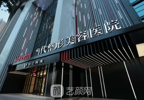 重庆当代整形外科医院正