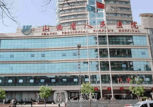 山西省人民医院整形美容