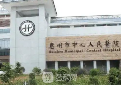 惠州中心人民医院整形美