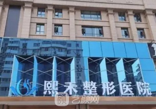 贺州熙禾整形医院怎么样
