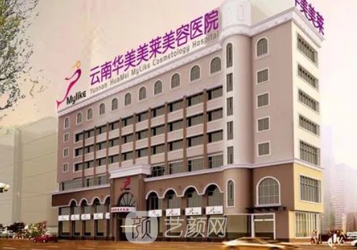 云南华美美莱整形医院怎