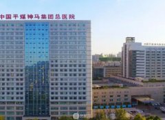 平煤总医院整形科怎么样
