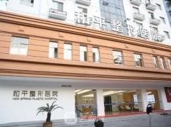 和平整形医院整形科怎么
