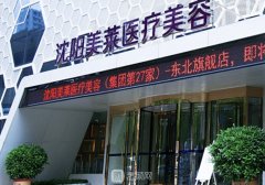 伊美尔和美莱哪个正规？以沈阳为例对比测评，都是热门连锁