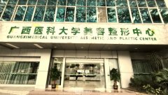 南宁医科大整形美容科价
