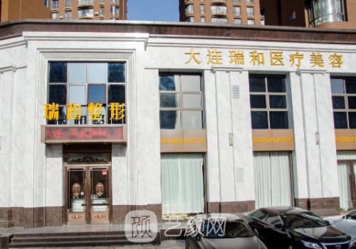 大连瑞和整形医院怎么样