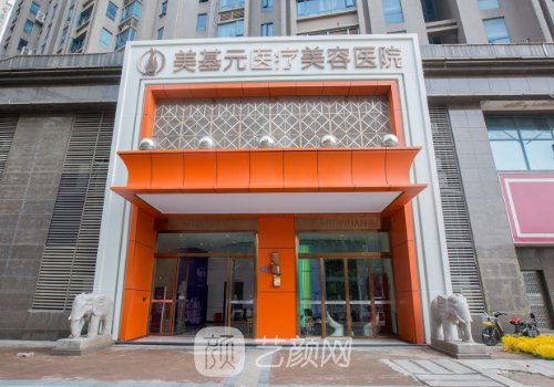 武汉美基元医疗美容医院