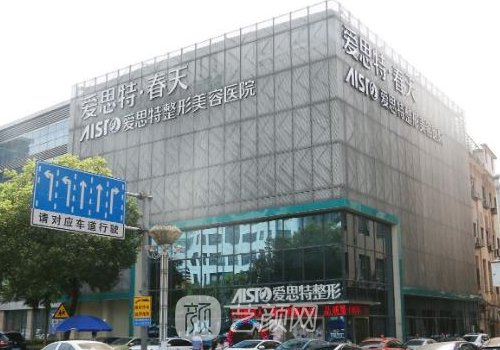 无锡爱思特整形美容医院