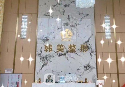 孝感韩美整形美容医院电