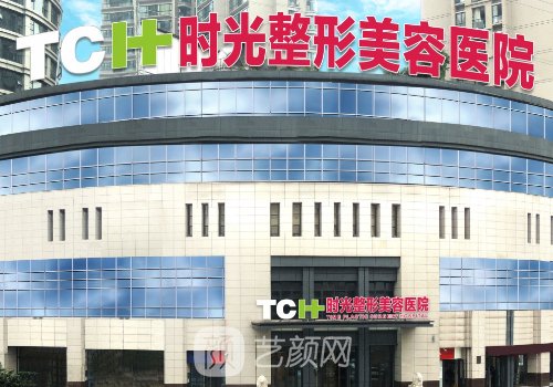 重庆时光整形美容医院植