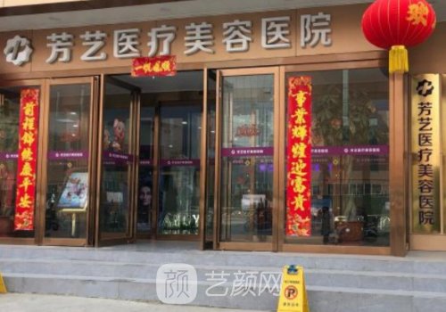 郑州芳艺整形医院医生都