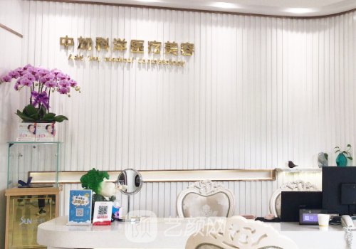 北京中加科洋医疗美容机