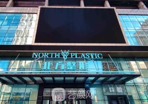沈阳北方整形外科医院怎