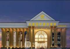 桂林华美整形美容医院怎