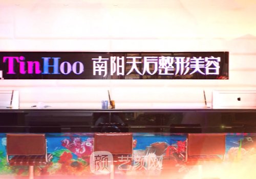 南阳天后整形医院怎么样