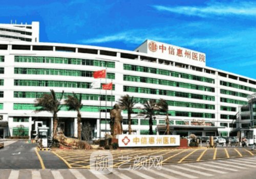 中信惠州医院整形美容隆