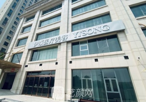 天津伊颂整形正规吗?崭新