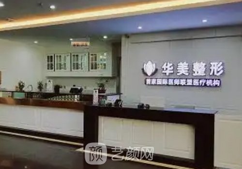 连云港华美整形医院怎么