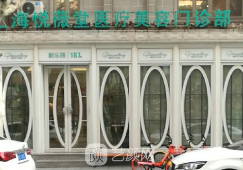 上海悦薇堂是正规的吗?崭