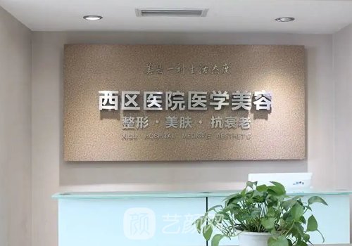 成都西区医院整形美容中