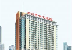 郑州市中心医院整形外科