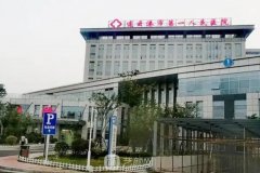 连云港第一人民医院整形
