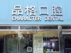 北京私立口腔医院排名前