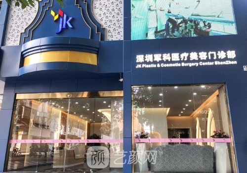 深圳军科整形可靠吗?内附