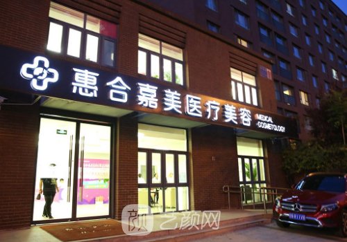 北京惠合嘉美医疗美容电