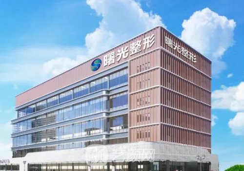 烟台曙光整形医疗美容医