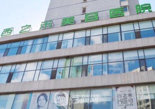 长春西之米整形医院怎么