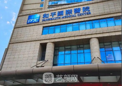 温州和平国际医院整形美