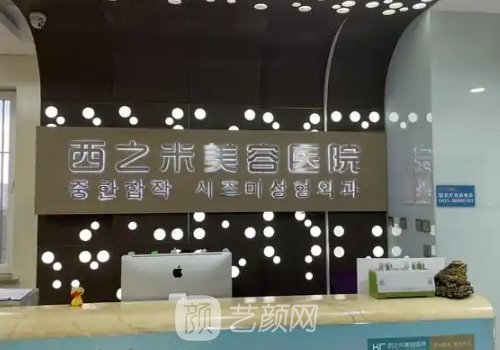 长春西之米整形医院电话
