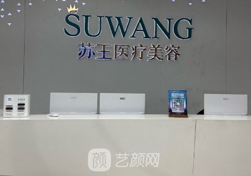 泰州苏王整形美容医院正