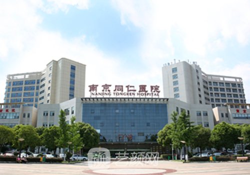 南京同仁医院整形美容中
