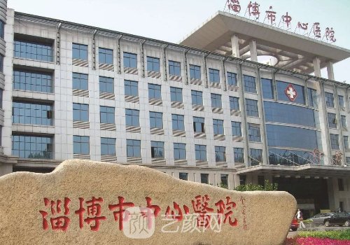 淄博中心医院整形外科怎