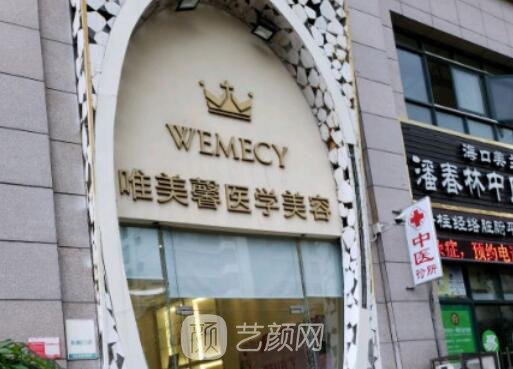 海口唯美馨医学美容门诊部