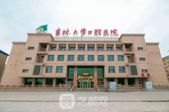 吉林大学口腔医院好还是