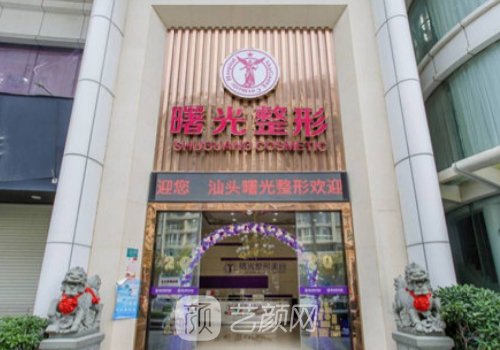 汕头曙光整形美容医院怎