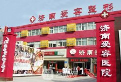 济南爱容整形美容医院官