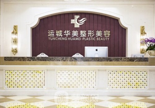 运城华美整形医院是正规