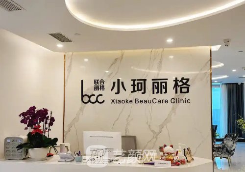 广州小柯丽格医疗美容怎