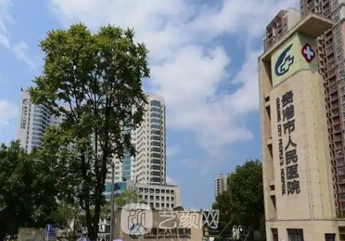 贵港市人民医院整形美容