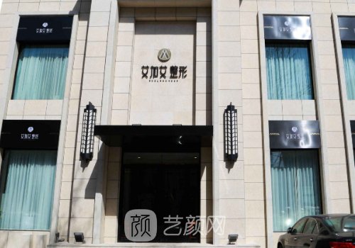 大连艾加艾整形医院怎么