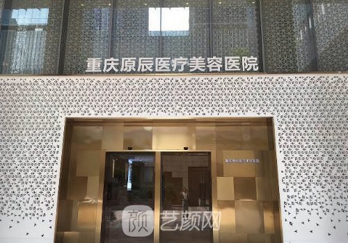 重庆原辰整形怎么样?全新