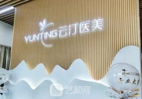 济南云汀医美正规吗?崭新