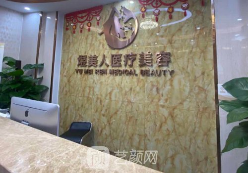 合肥煜美人是公立医院吗
