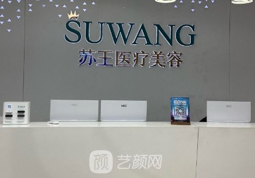 泰州苏王整形美容医院是